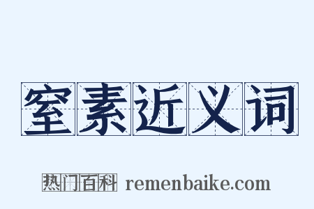窒素近义词是什么意思的图片